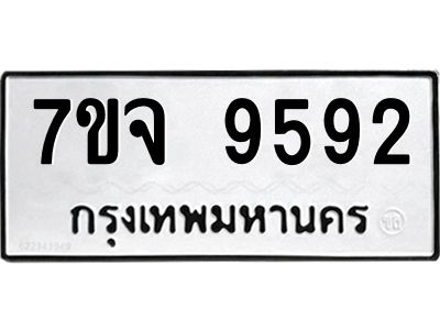 รับจองทะเบียนรถ 9592 หมวดใหม่ 7ขจ 9592 ทะเบียนมงคล ผลรวมดี 40