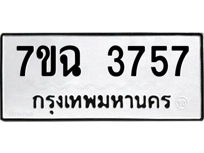 รับจองทะเบียนรถ 3757 หมวดใหม่  7ขฉ 3757 ทะเบียนมงคล  ผลรวมดี  36
