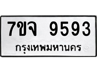 รับจองทะเบียนรถ 9593 หมวดใหม่ 7ขจ 9593 ทะเบียนมงคล ผลรวมดี 41