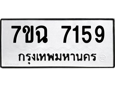รับจองทะเบียนรถ 7159  หมวดใหม่  7ขฉ 7159 ทะเบียนมงคล  ผลรวมดี  36