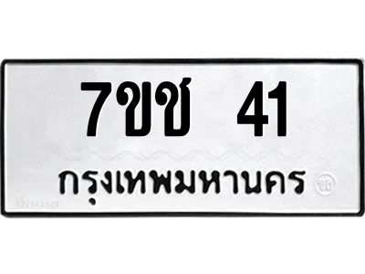 รับจองทะเบียนรถ 41 หมวดใหม่  7ขช  41 ทะเบียนมงคล