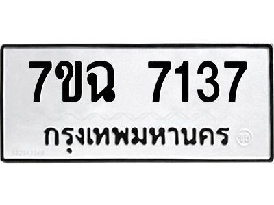 รับจองทะเบียนรถ 7137  หมวดใหม่  7ขฉ 7137 ทะเบียนมงคล  ผลรวมดี  32