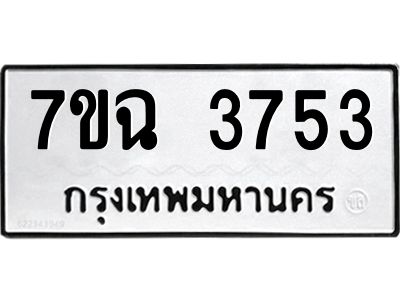 รับจองทะเบียนรถ 3753 หมวดใหม่  7ขฉ 3753 ทะเบียนมงคล  ผลรวมดี  32