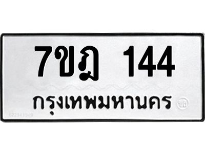 รับจองทะเบียนรถ 144 หมวดใหม่ 7ขฎ 144 ทะเบียนมงคล ผลรวมดี 23