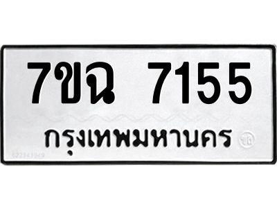 รับจองทะเบียนรถ 7155  หมวดใหม่  7ขฉ 7155 ทะเบียนมงคล  ผลรวมดี  32