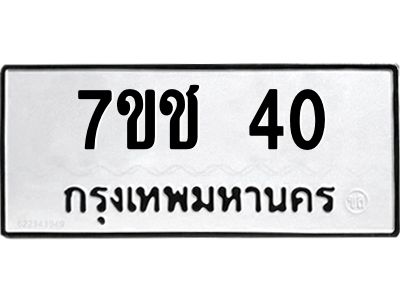 รับจองทะเบียนรถ 40 หมวดใหม่  7ขช 40 ทะเบียนมงคล  ผลรวมดี 15
