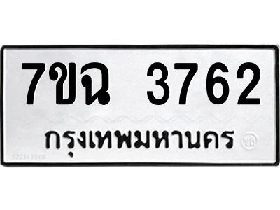รับจองทะเบียนรถ 3762 หมวดใหม่  7ขฉ 3762 ทะเบียนมงคล  ผลรวมดี  32