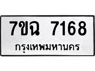 รับจองทะเบียนรถ 7168  หมวดใหม่  7ขฉ 7168 ทะเบียนมงคล  ผลรวมดี  36