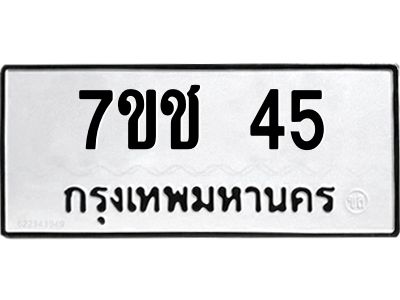 รับจองทะเบียนรถ 45 หมวดใหม่  7ขช  45 ทะเบียนมงคล