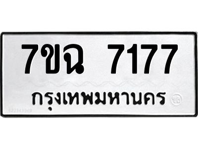 รับจองทะเบียนรถ 7177  หมวดใหม่  7ขฉ 7177 ทะเบียนมงคล  ผลรวมดี  36