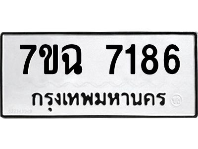 รับจองทะเบียนรถ 7186  หมวดใหม่  7ขฉ 7186 ทะเบียนมงคล  ผลรวมดี  36