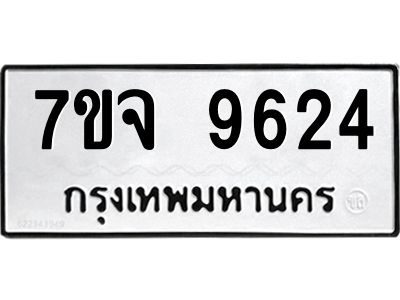 รับจองทะเบียนรถ 9624 หมวดใหม่ 7ขจ 9624 ทะเบียนมงคล ผลรวมดี 36