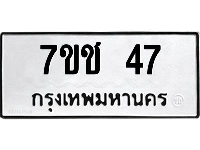 รับจองทะเบียนรถ 47 หมวดใหม่  7ขช  47 ทะเบียนมงคล