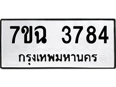 รับจองทะเบียนรถ 3784 หมวดใหม่  7ขฉ 3784 ทะเบียนมงคล  ผลรวมดี  36
