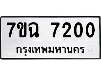 รับจองทะเบียนรถ 7200  หมวดใหม่  7ขฉ 7200 ทะเบียนมงคล  ผลรวมดี  23