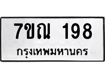 รับจองทะเบียนรถ 198 หมวดใหม่  7ขณ 198 ทะเบียนมงคล  ผลรวมดี 32