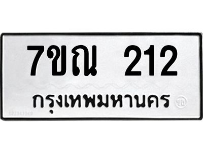 รับจองทะเบียนรถ 212 หมวดใหม่  7ขณ 212 ทะเบียนมงคล ผลรวมดี 19