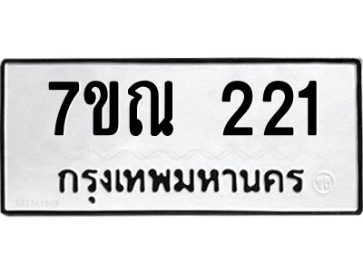 รับจองทะเบียนรถ 221 หมวดใหม่  7ขณ 221 ทะเบียนมงคล ผลรวมดี 19
