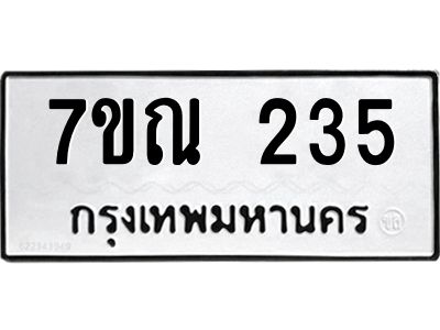 รับจองทะเบียนรถ 235 หมวดใหม่  7ขณ 235 ทะเบียนมงคล  ผลรวมดี 24