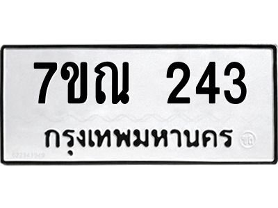 รับจองทะเบียนรถ 243 หมวดใหม่  7ขณ 243 ทะเบียนมงคล ผลรวมดี 23