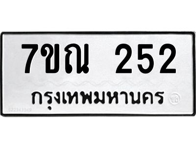 รับจองทะเบียนรถ 252 หมวดใหม่  7ขณ 252 ทะเบียนมงคล ผลรวมดี 23