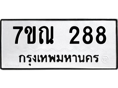 รับจองทะเบียนรถ 288 หมวดใหม่  7ขณ 288 ทะเบียนมงคล ผลรวมดี 32