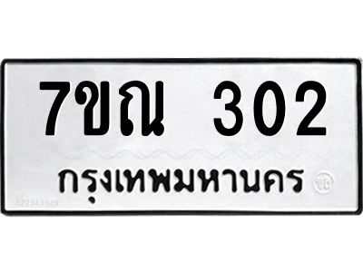รับจองทะเบียนรถ 302 หมวดใหม่  7ขณ 302 ทะเบียนมงคล ผลรวมดี 19