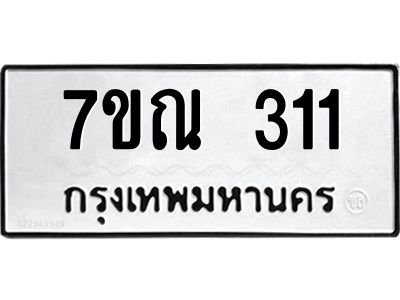 รับจองทะเบียนรถ 311 หมวดใหม่  7ขณ 311 ทะเบียนมงคล ผลรวมดี 19