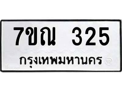 รับจองทะเบียนรถ 325 หมวดใหม่  7ขณ 325 ทะเบียนมงคล ผลรวมดี 24