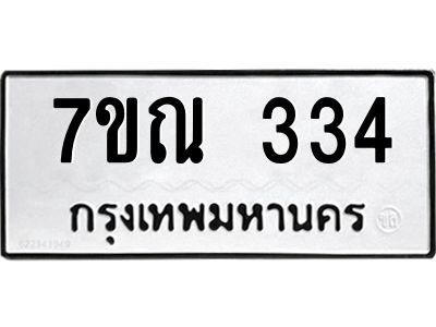 รับจองทะเบียนรถ 334 หมวดใหม่  7ขณ 334 ทะเบียนมงคล  ผลรวมดี 24