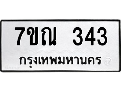 รับจองทะเบียนรถ 343 หมวดใหม่  7ขณ 343 ทะเบียนมงคล ผลรวมดี 24