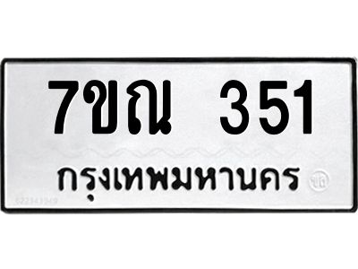 รับจองทะเบียนรถ 351 หมวดใหม่  7ขณ 351 ทะเบียนมงคล ผลรวมดี 23