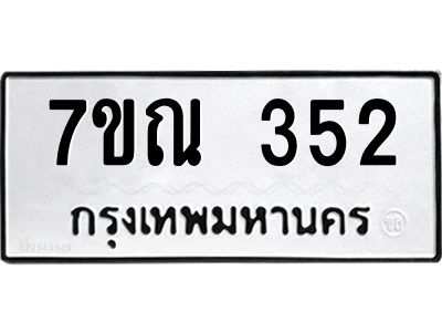 รับจองทะเบียนรถ 352 หมวดใหม่  7ขณ 352 ทะเบียนมงคล  ผลรวมดี 24