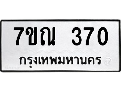 รับจองทะเบียนรถ 370 หมวดใหม่  7ขณ 370 ทะเบียนมงคล  ผลรวมดี 24
