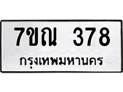 รับจองทะเบียนรถ 378 หมวดใหม่  7ขณ 378 ทะเบียนมงคล  ผลรวมดี 32