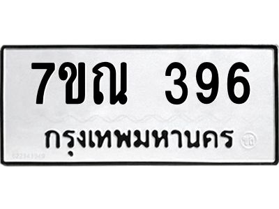 รับจองทะเบียนรถ 396 หมวดใหม่  7ขณ 396 ทะเบียนมงคล ผลรวมดี 32