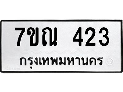 รับจองทะเบียนรถ 423 หมวดใหม่  7ขณ 423 ทะเบียนมงคล ผลรวมดี 23