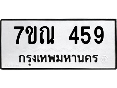 รับจองทะเบียนรถ 459 หมวดใหม่  7ขณ 459 ทะเบียนมงคล  ผลรวมดี 32