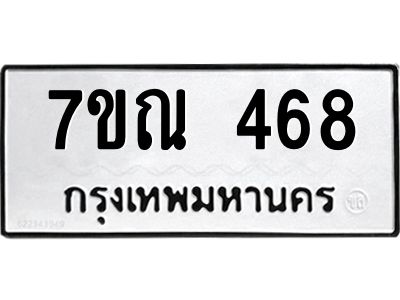 รับจองทะเบียนรถ 468 หมวดใหม่  7ขณ 468 ทะเบียนมงคล  ผลรวมดี 32