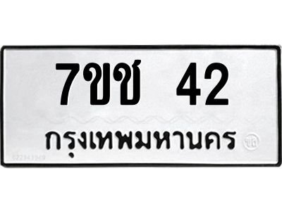 รับจองทะเบียนรถ 42 หมวดใหม่  7ขช  42 ทะเบียนมงคล