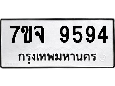 รับจองทะเบียนรถ 9594 หมวดใหม่ 7ขจ 9594 ทะเบียนมงคล ผลรวมดี 44