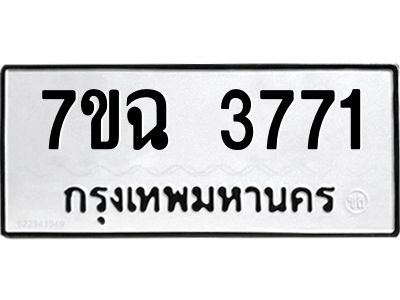 รับจองทะเบียนรถ 3771 หมวดใหม่  7ขฉ 3771 ทะเบียนมงคล  ผลรวมดี  32