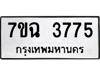 รับจองทะเบียนรถ 3775 หมวดใหม่  7ขฉ 3775 ทะเบียนมงคล  ผลรวมดี  36