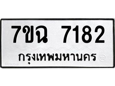 รับจองทะเบียนรถ 7182  หมวดใหม่  7ขฉ 7182 ทะเบียนมงคล  ผลรวมดี  32