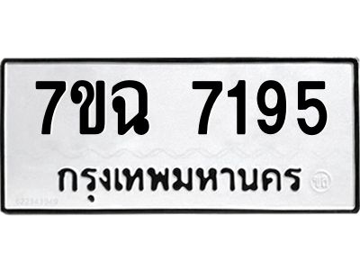 รับจองทะเบียนรถ 7195  หมวดใหม่  7ขฉ 7195 ทะเบียนมงคล  ผลรวมดี  36