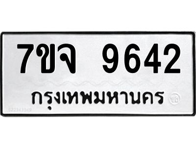 รับจองทะเบียนรถ 9642 หมวดใหม่ 7ขจ 9642 ทะเบียนมงคล ผลรวมดี 36