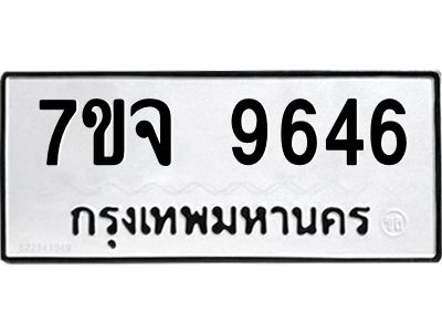 รับจองทะเบียนรถ 9646 หมวดใหม่ 7ขจ 9646 ทะเบียนมงคล ผลรวมดี 40