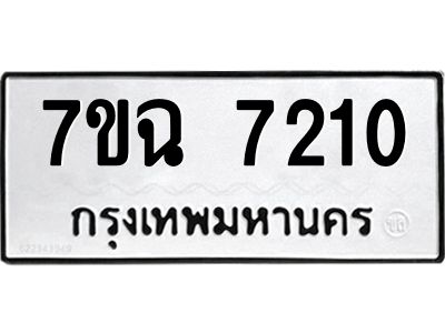 รับจองทะเบียนรถ 7210  หมวดใหม่  7ขฉ 7210 ทะเบียนมงคล  ผลรวมดี  24