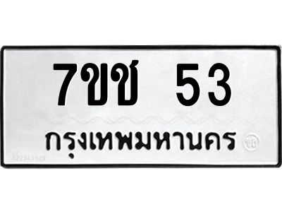 รับจองทะเบียนรถ 53 หมวดใหม่  7ขช 53 ทะเบียนมงคล  ผลรวมดี 19
