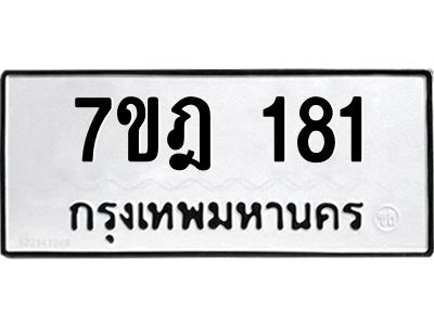 รับจองทะเบียนรถ 181 หมวดใหม่ 7ขฎ 181 ทะเบียนมงคล ผลรวมดี 24